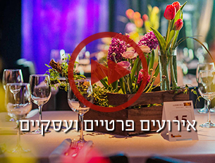 אירועים פרטיים