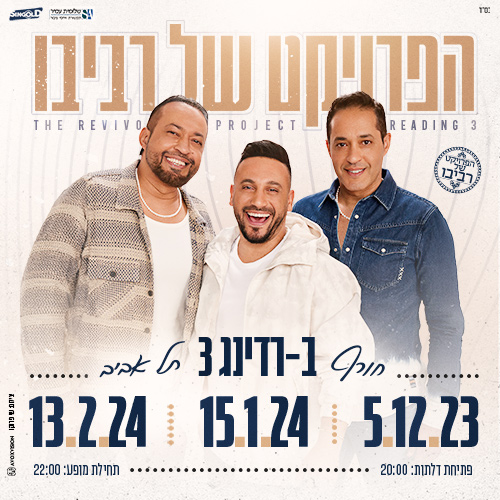 הפרויקט של רביבו