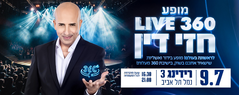 חזי דין מופע 360