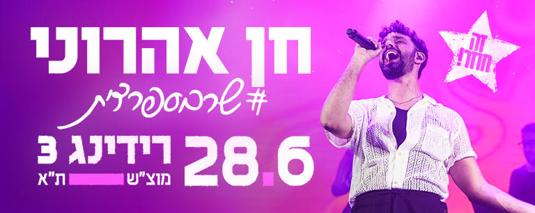 חן אהרוני שר בספרדית