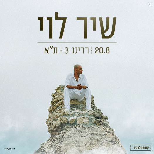 שיר לוי
