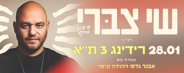 שי צברי