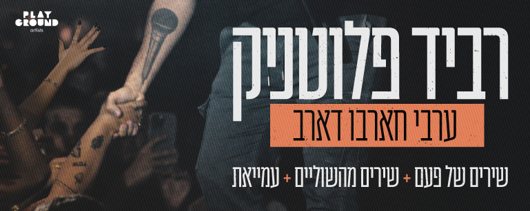 רביד פלוטניק