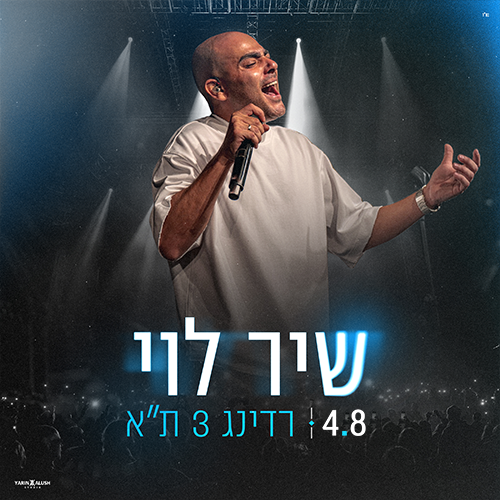 שיר לוי