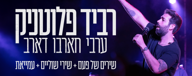 רביד פלוטניק