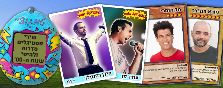 פסטיבל נוסטלגיה