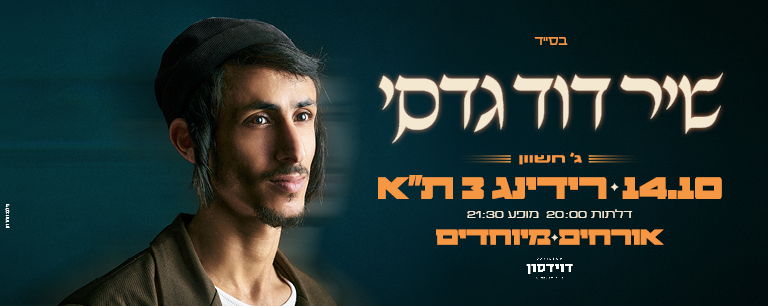 שיר דוד גדסי