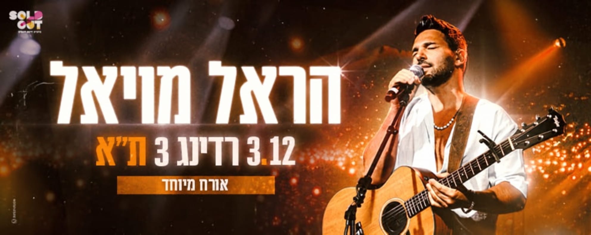 הראל מויאל
